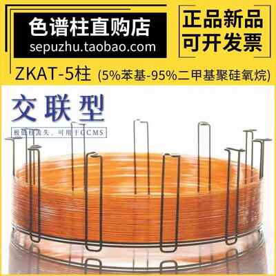 ZKAT-5质谱柱 中科安泰交联色谱柱弱极性气相毛细管柱 类似DB-5MS