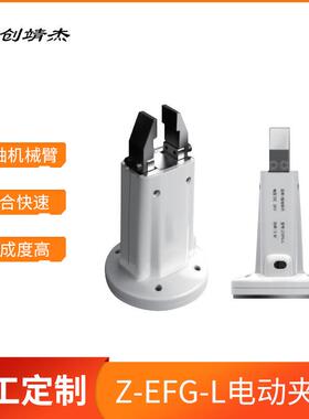 Z-EFG-L机械小型电动夹爪六轴机械臂12mm行程电动夹爪易碎品夹持