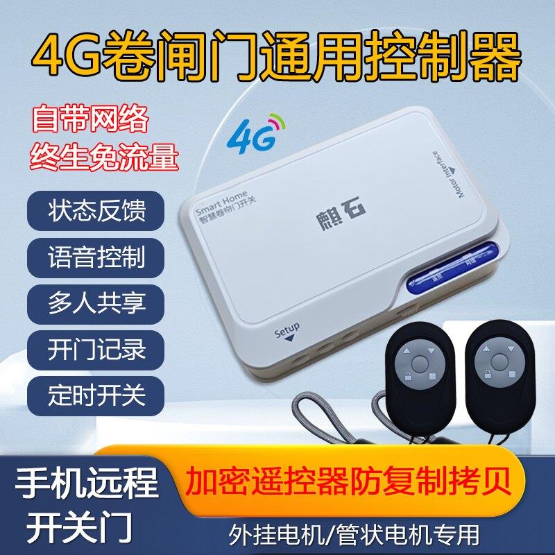 4G自带网路卷帘门控制器手机远程开卷闸电动车库门遥控器链条管状