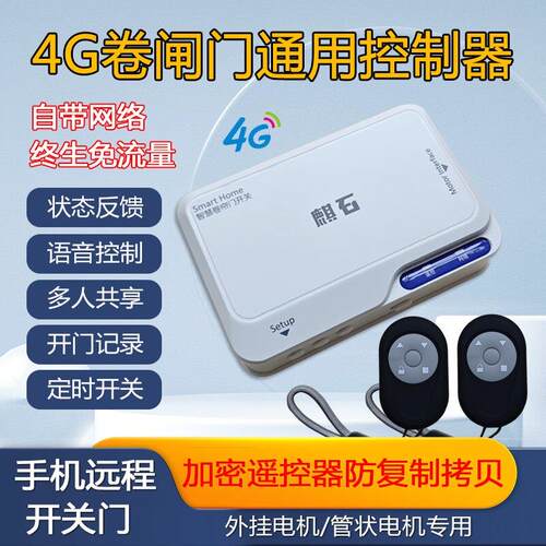 4G自带网路卷帘门控制器手机远程开卷闸电动车库门遥控器链条管状