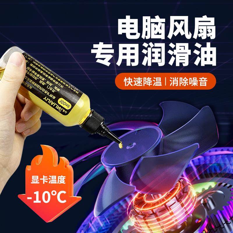 笔记本台式电脑显卡风扇专用润滑油散热机箱CPU电机轴承润滑剂,工业油品/胶粘/化学/实验室用品,工业润滑油,淘宝优惠券,粉丝福利购,淘宝优惠卷