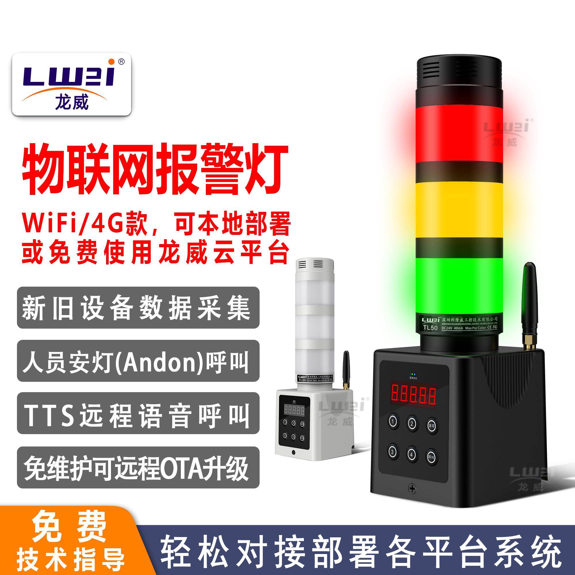 工业物联网智能报警三色灯数控机床警示灯稼动率采集计数安灯呼叫