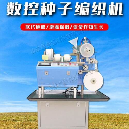 数控种子编织机农用花卉种子编绳机可分解种子编织带