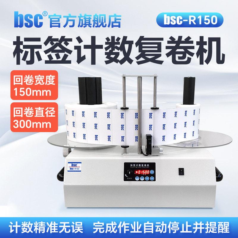 bsc-R150标签纸复卷机可调速不干胶标签收卷机回卷器可计张数米数