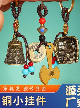 黄铜饰品小挂件铜葫芦五帝钱钥匙扣挂饰簸箕貔貅车钥匙挂件小吊坠