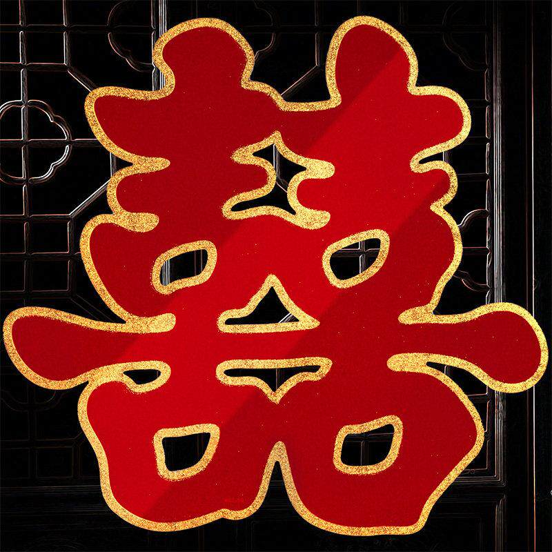 双喜字结婚大门喜字贴专用婚房装饰囍字婚礼布置房门婚庆用品大全