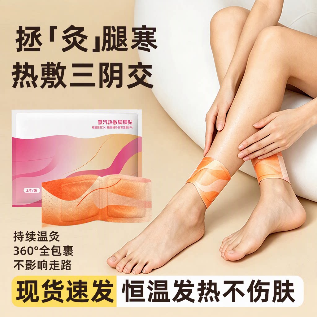 蒸汽热敷脚踝贴暖宝宝温灸三阴交涌泉穴自发热恒温保暖旗舰店