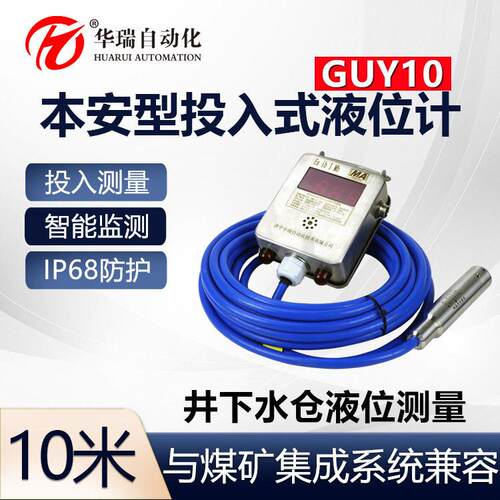 GUY10(A)分体投入式液位计不锈钢水位传感器矿用井下水位计