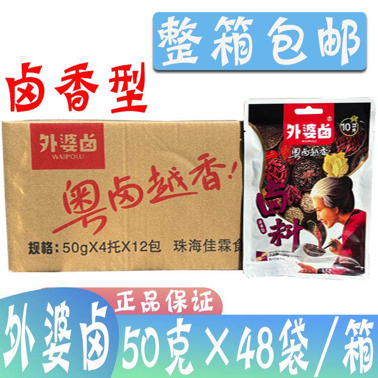 整箱外婆卤潮汕卤料包50g*48袋/箱卤香型卤肉配方香浓卤料家庭卤