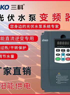 三科变频器4/5.5/7.5/11/15/18/22/30-110kw太阳能光伏水泵变频器
