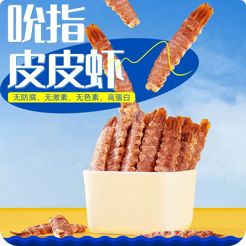 阿尔帝皮皮虾干即食海鲜零食琵琶虾富贵虾虾爬子虾肉带壳大连特产