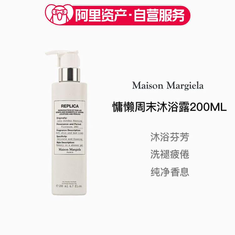 梅森马吉拉慵懒周末沐浴露乳啫喱保湿留香不紧绷新版200ml