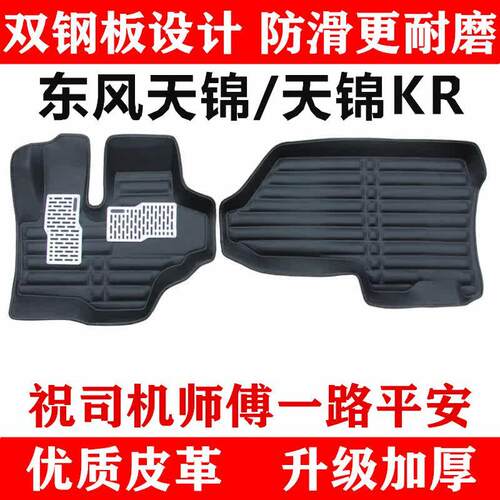 东风天锦驾驶室脚垫KR/VR国六国五国四可拆卸双层雪妮丝货车脚垫