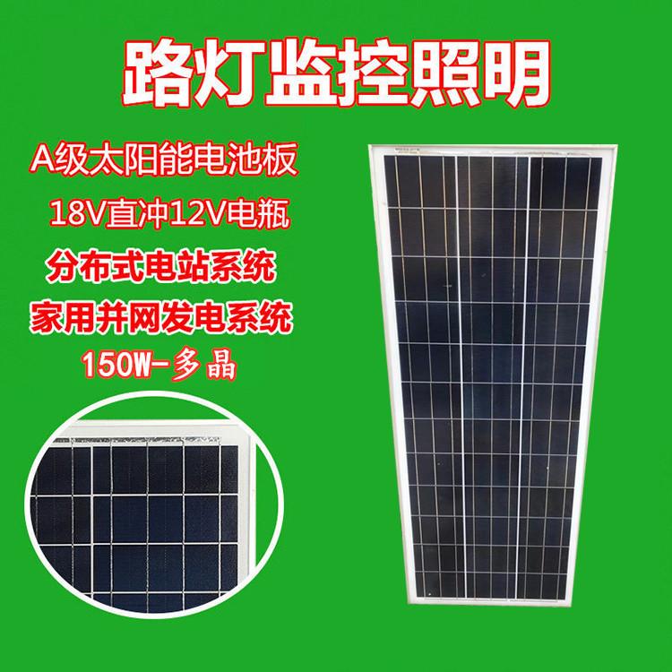 太阳能板多晶150w光伏板家用照明12v电瓶充电板120w光伏发电系统