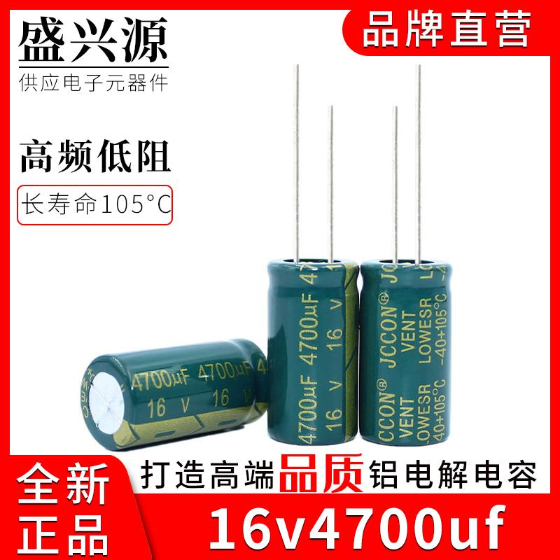 16v4700uf JCCON绿金 开关电源适配器高频低阻铝电解电容 13x25