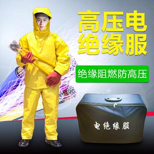 高档缘服 电绝缘电服装 电工防护操作服绝 耐高压防护服消防防具