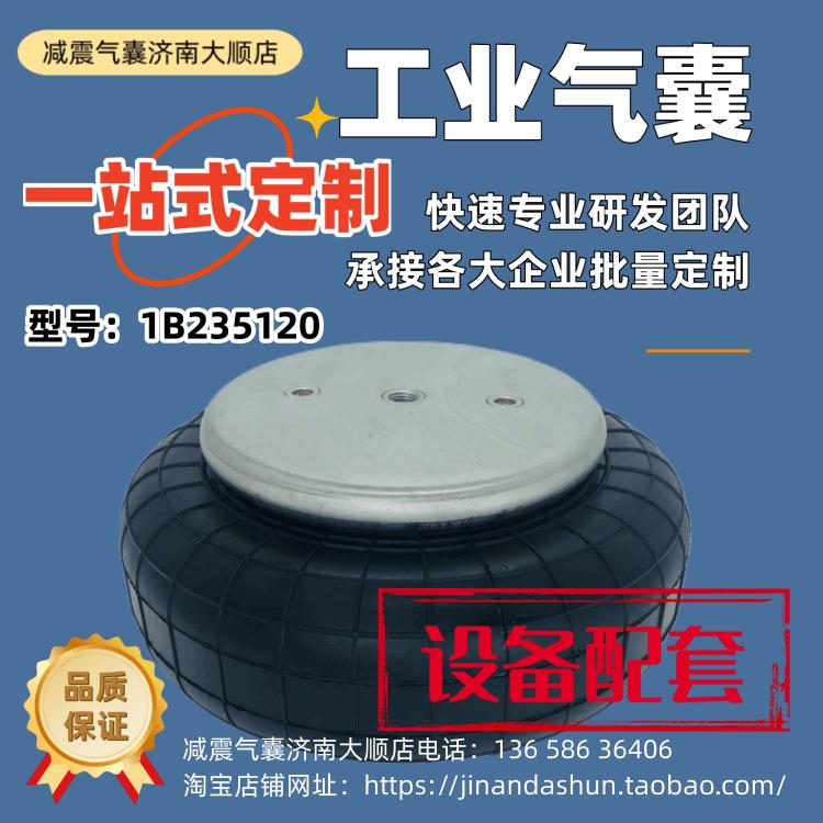 1B235120 网部张紧器气囊造纸机械振动台减振器减振气囊橡胶减震