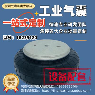 1B235120 网部张紧器气囊造纸机械振动台减振器减振气囊橡胶减震