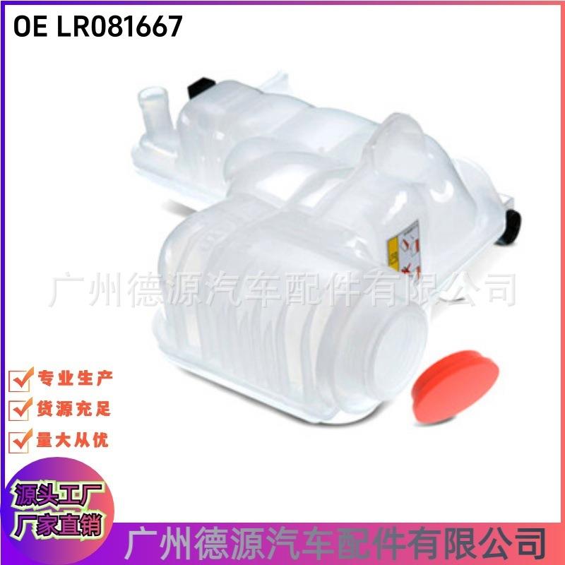LR081667 膨胀副水壶 适用于路虎发现4 冷却液储液罐