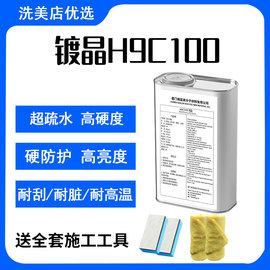 汽车镀晶9h渡晶套装纳米，水晶漆面德国液体玻璃包施工(包施工)镀膜剂