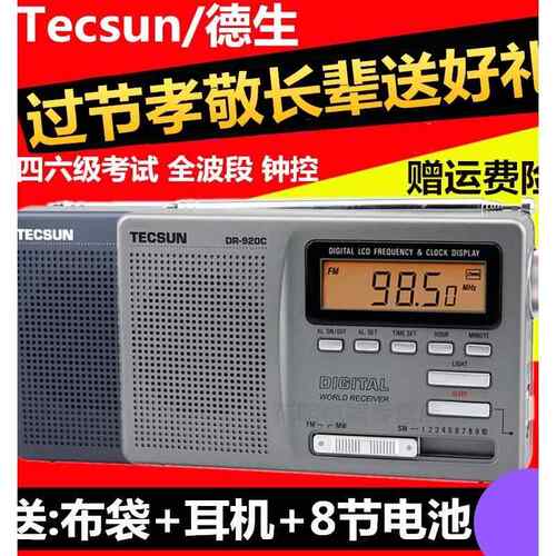 德生 DR-920C老人全波段收音机英语四六级听力高考试半导体收音机