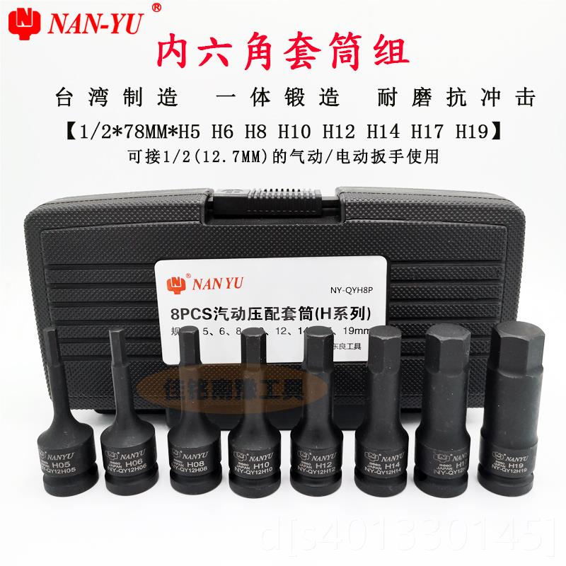 高档台南豫8支/花装内六角套筒套装12NA湾NYU5-19mm内612花扳手工