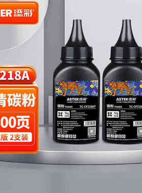 添彩CF218A黑色碳粉双支装打印机硒鼓墨粉适用M104aM104wM1