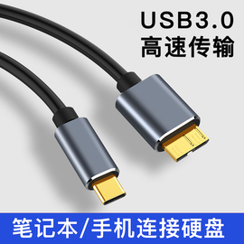 typec转移动硬盘数据线microusb3.0高速传输接口适用东芝希捷西数wd加长延长线与手机苹果macbook笔记本华为