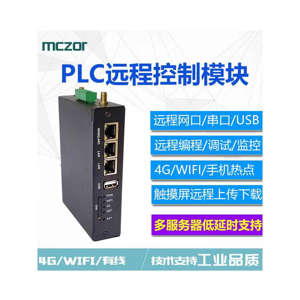Plc远程控制模块远程下载模块Plc远程通信模块远程调试模块4g串口