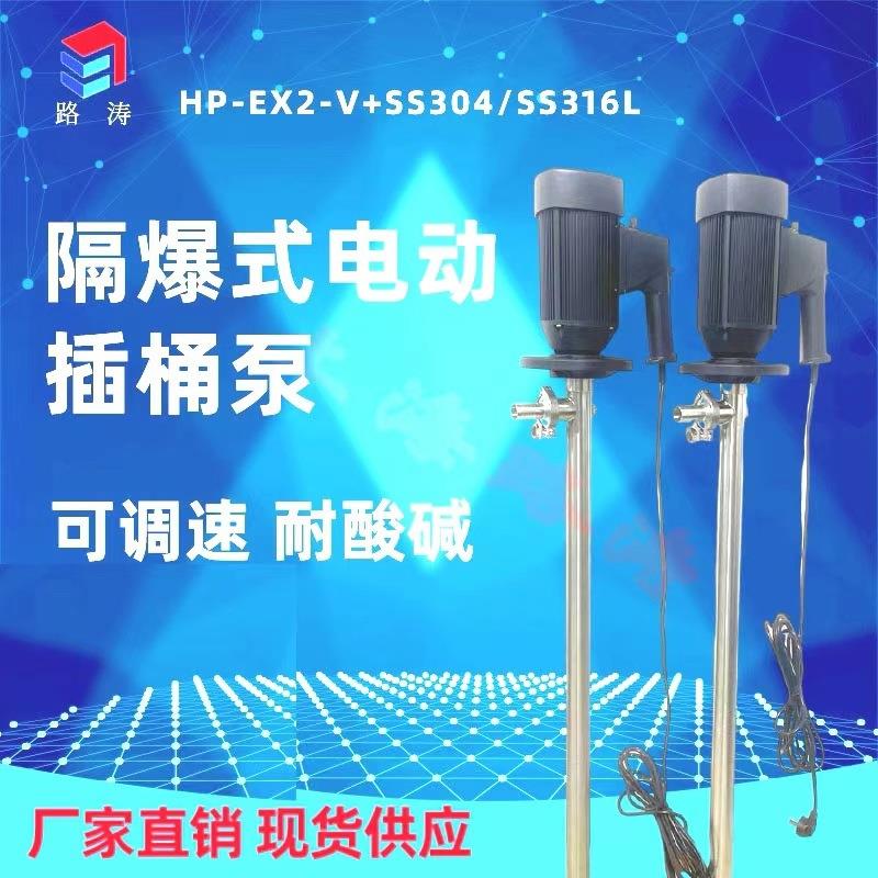 HP-EX2-V+SS316-HH-1200不锈钢电动插桶泵防爆封闭式防滴抽液泵