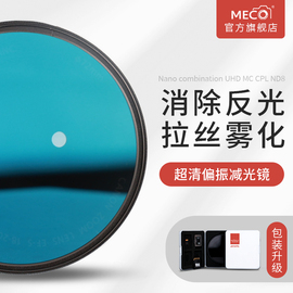 meco美高风光滤镜套装nd减光镜cpl偏振镜49526772778295mm适用于佳能尼康索尼富士相机单反nd8641000