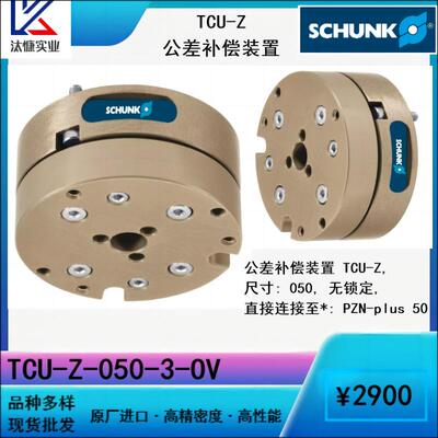 原装进口德国SCHUNK雄克TCU-Z快换装置快速换装工业机器人机械手