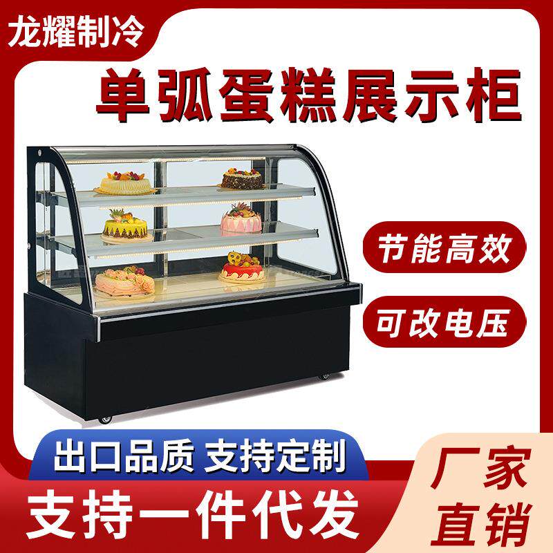 单弧蛋糕展示柜商用蛋糕冷藏展示柜风冷甜品水果蛋糕玻璃展示柜