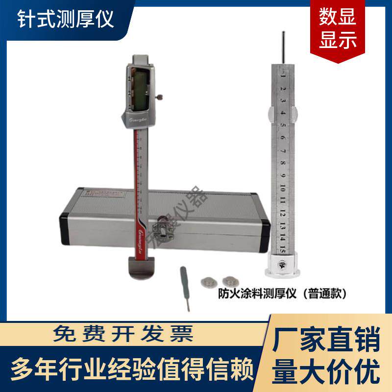 钢结构防火涂料针式测厚仪数显涂层测厚针卡尺矿物棉针式测厚仪