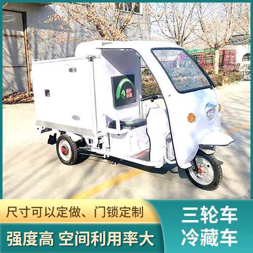 厂家直销箱式冷藏保鲜电动三轮车冷链保温生鲜配送