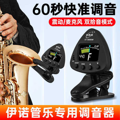 ENO伊诺ET3000萨克斯调音器长笛小号单簧管校音器 管乐专用调音器