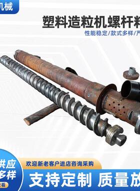 再生塑料造粒机螺杆料筒 低压造粒吹膜机螺杆机筒挤出机丝杠