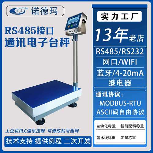 RS232电子台秤带485接口称通讯秤工业PLC电子称串口modbus地磅称