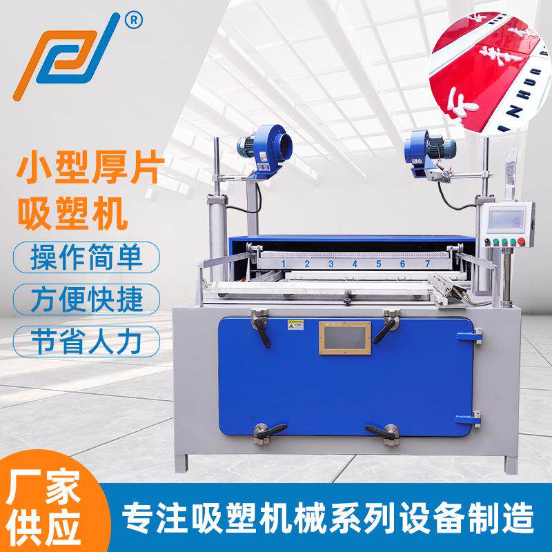 广告字广告招牌小型吸塑机全自动ABS小型厚片热塑材料吸塑成型机