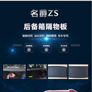 上汽隔402名爵ZS后备箱隔物板爵S专用板尾名箱Z中隔物板遮物帘