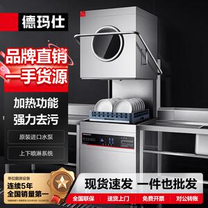 徳玛仕商用揭盖式洗碗机全自动刷碗机餐馆餐具清洗设备洗盘洗杯机