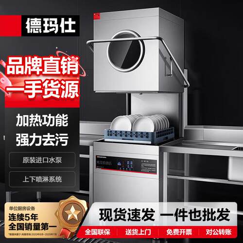 徳玛仕商用揭盖式洗碗机全自动刷碗机餐馆餐具清洗设备洗盘洗杯机