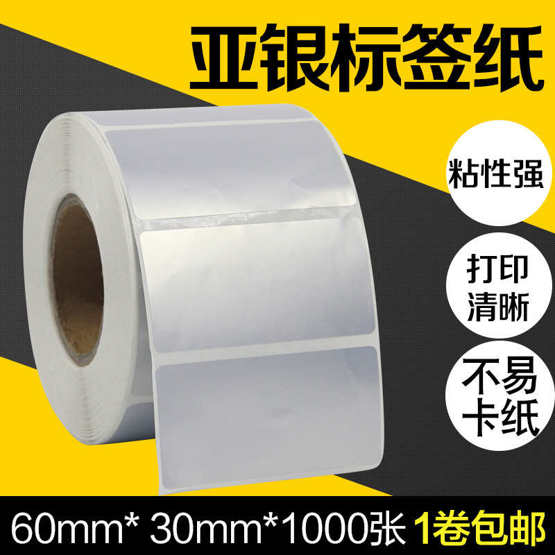 PET亚银纸不干胶标签纸60*30*1000张条码打印机二维码条形码电器