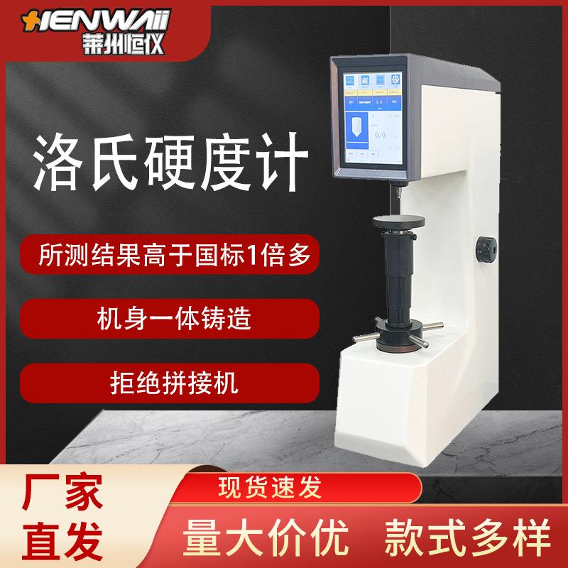 HRS-150T新款洛氏硬度计数显电子洛氏铸造铁钢硬度仪热处理硬度计