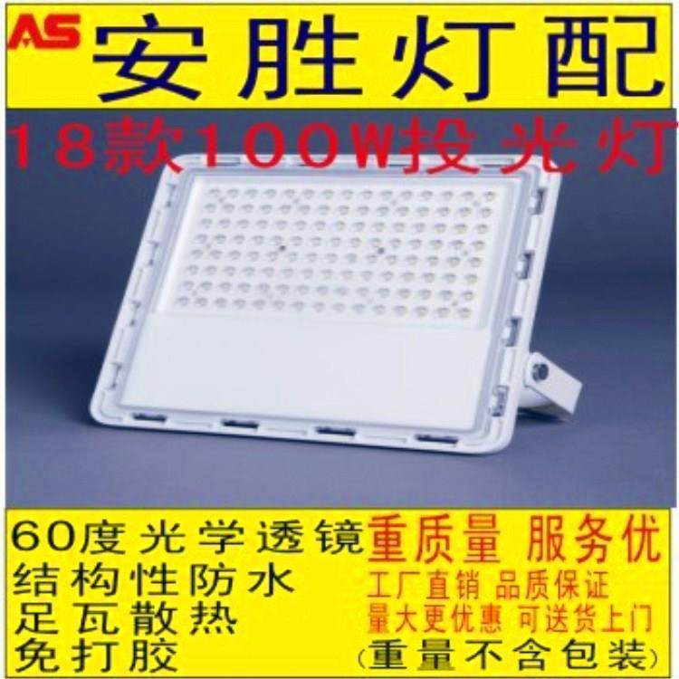 新款18款100W投光灯，光学透镜，结构性防水，免打胶，现货供应！