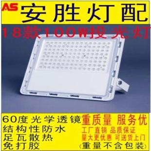 光学透镜 100W投光灯 结构性防水 免打胶 新款 现货供应 18款