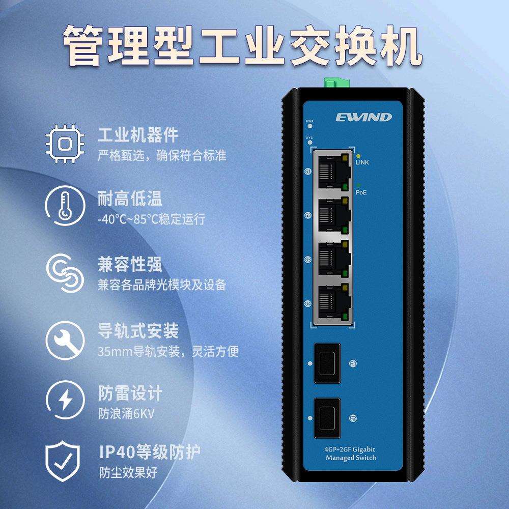千兆6口工业级交换机导轨式管理型交换机支持L2+全网管功能交换机