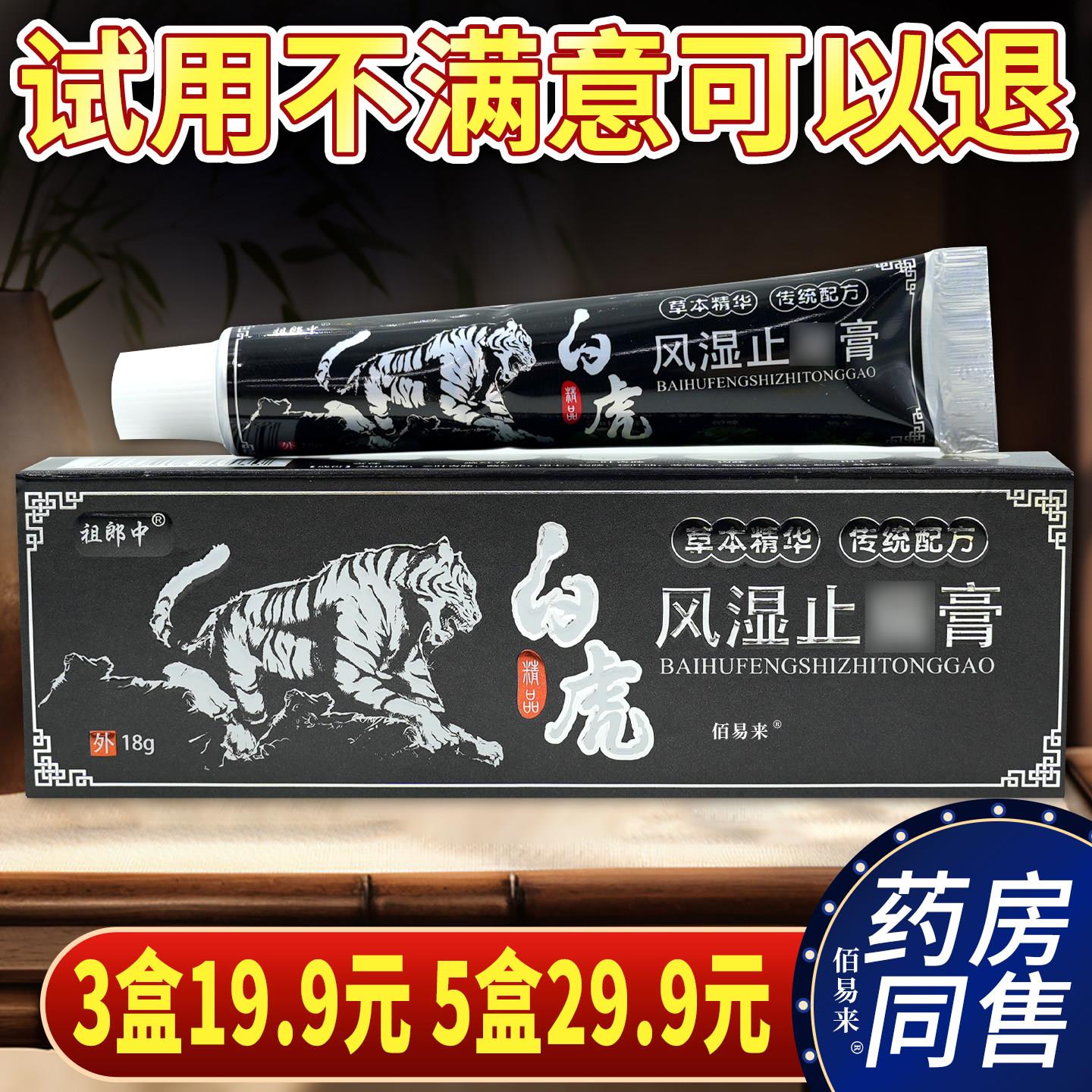 噜噜鼠正品天猫祖郎中白虎风湿痛膏风湿伤痛草本精华骨痛舒筋透骨
