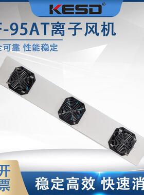 【/KESD】KF-95AT悬挂式三头离子风机工业台式高频离子风扇