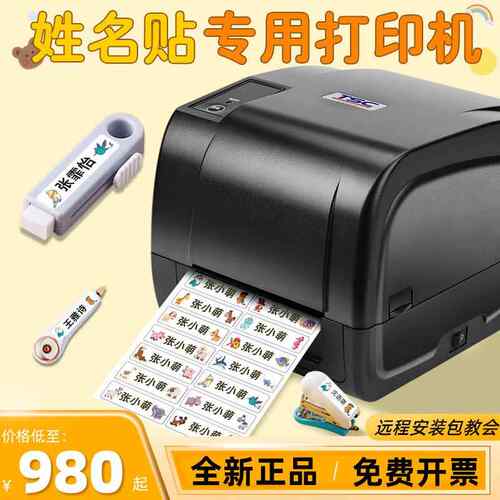 T-4502/4503E幼儿园儿童贴纸名字贴姓名贴专用碳带标签打印机